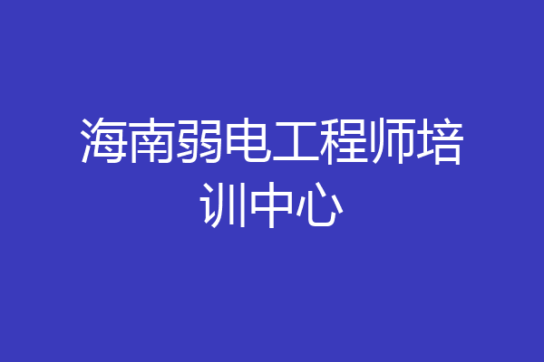海南弱电工程师培训中心