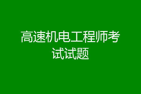 高速机电工程师考试试题