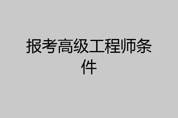 报考高级工程师条件
