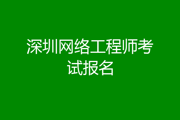 深圳网络工程师考试报名