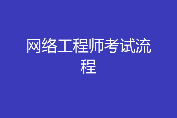 网络工程师考试流程