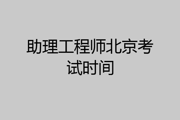 助理工程师北京考试时间