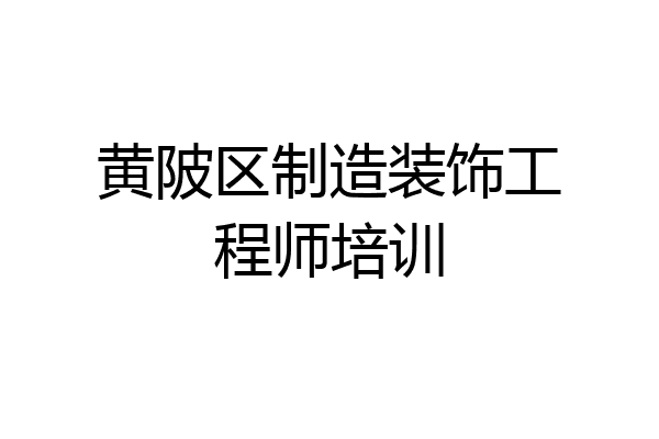 黄陂区制造装饰工程师培训