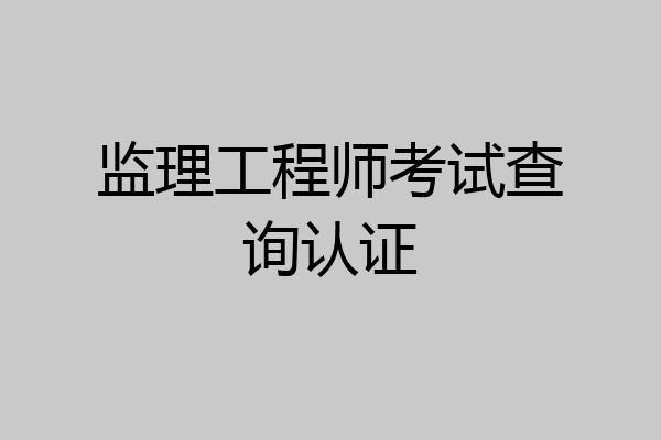 监理工程师考试查询认证