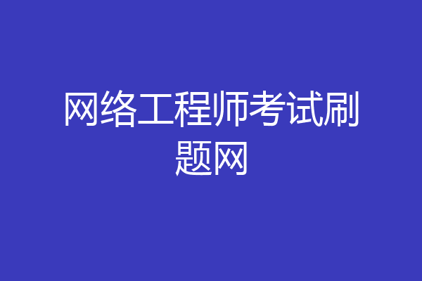 网络工程师考试刷题网