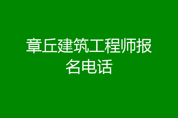 章丘建筑工程师报名电话