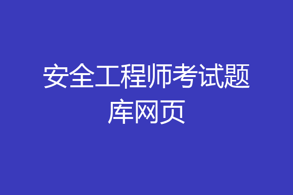 安全工程师考试题库网页