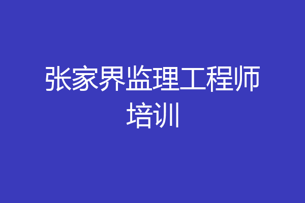 张家界监理工程师培训