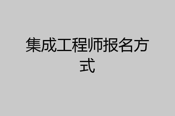 集成工程师报名方式