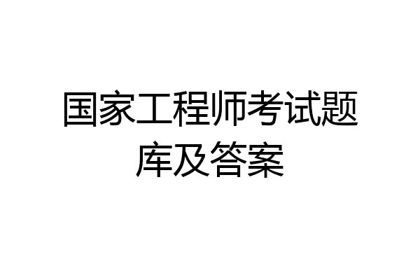 国家工程师考试题库及答案