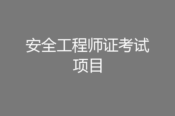 安全工程师证考试项目