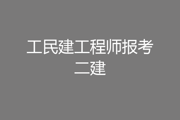 工民建工程师报考二建