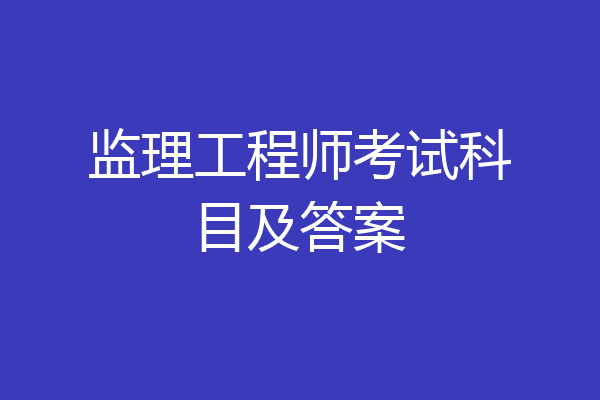 监理工程师考试科目及答案
