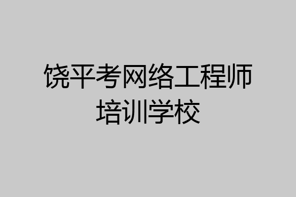 饶平考网络工程师培训学校