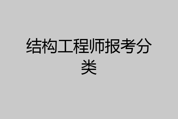 结构工程师报考分类