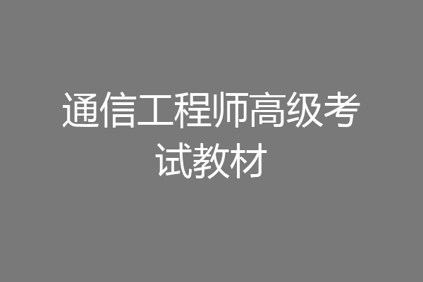通信工程师高级考试教材
