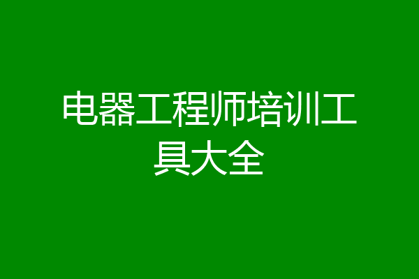 电器工程师培训工具大全