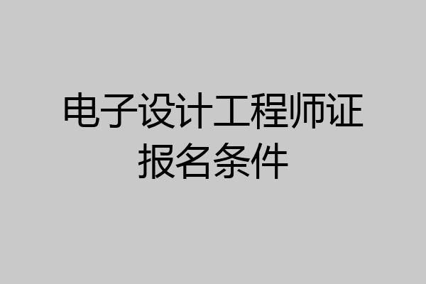 电子设计工程师证报名条件