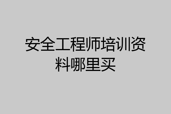 安全工程师培训资料哪里买