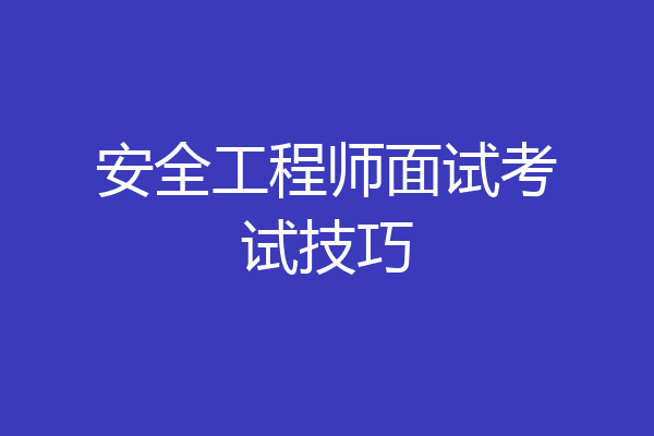 安全工程师面试考试技巧