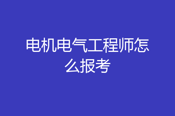 电机电气工程师怎么报考