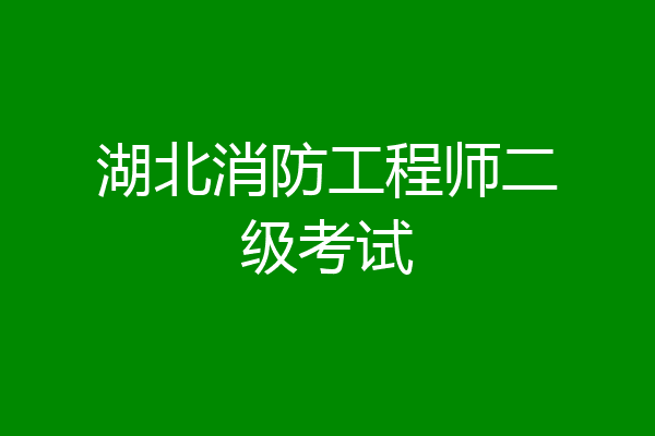 湖北消防工程师二级考试