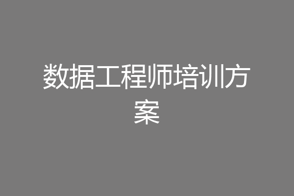 数据工程师培训方案