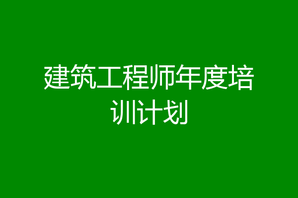 建筑工程师年度培训计划