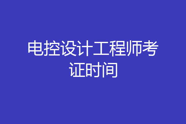 电控设计工程师考证时间