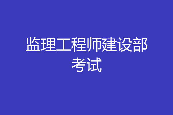 监理工程师建设部考试