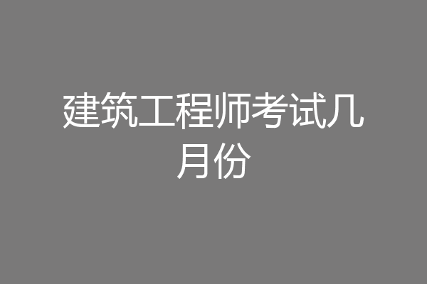 建筑工程师考试几月份