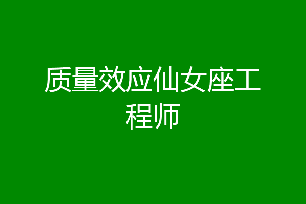 质量效应仙女座工程师