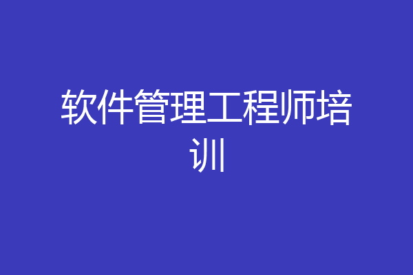 软件管理工程师培训