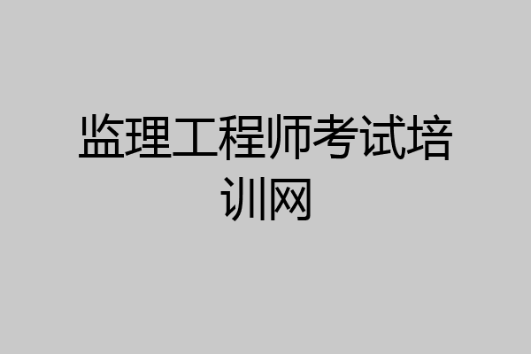 监理工程师考试培训网