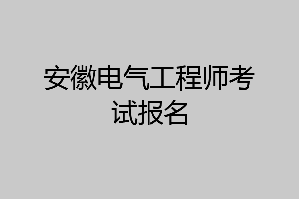 安徽电气工程师考试报名