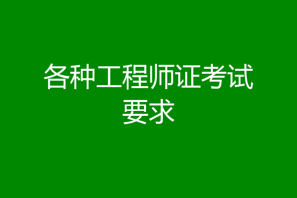 各种工程师证考试要求