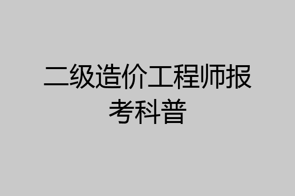 二级造价工程师报考科普