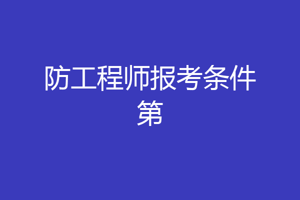 防工程师报考条件第