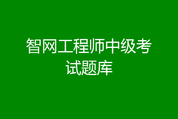 智网工程师中级考试题库