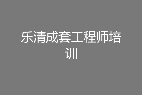 乐清成套工程师培训