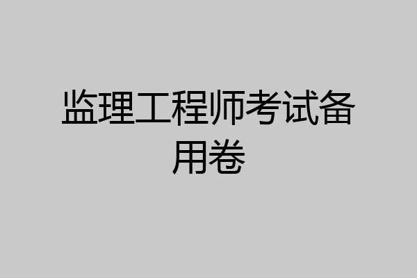 监理工程师考试备用卷