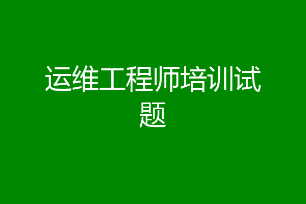 运维工程师培训试题