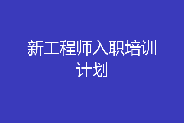 新工程师入职培训计划
