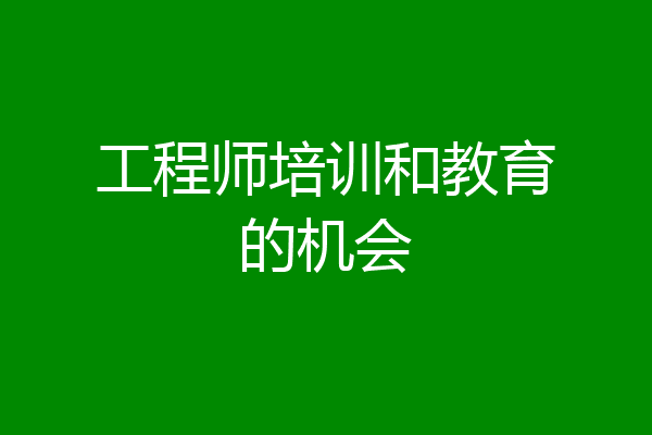 工程师培训和教育的机会
