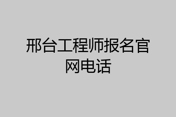 邢台工程师报名官网电话
