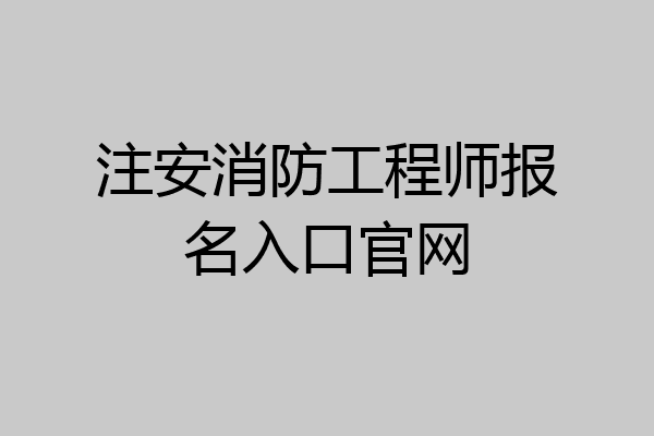 注安消防工程师报名入口官网