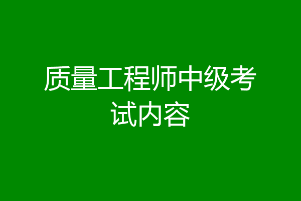 质量工程师中级考试内容