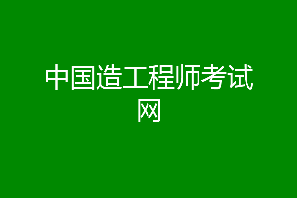 中国造工程师考试网