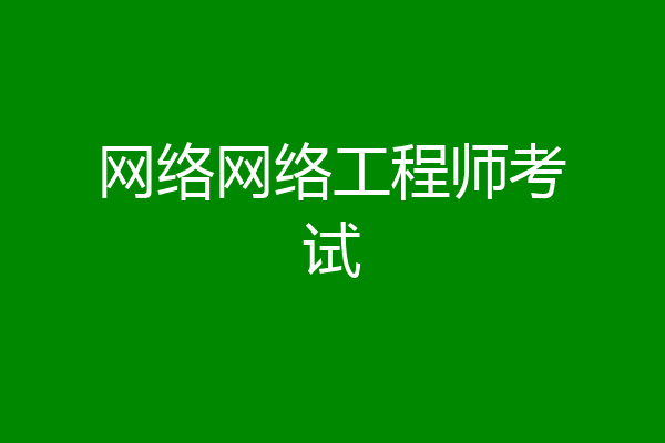 网络网络工程师考试