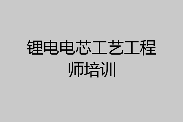 锂电电芯工艺工程师培训